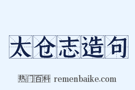 太仓志造句是什么意思的图片